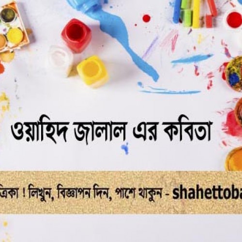 ওয়াহিদ জালাল এর কবিতা